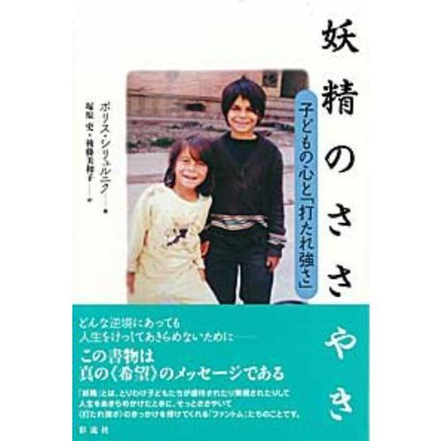 妖精のささやき　子どもの心と「打たれ強さ」