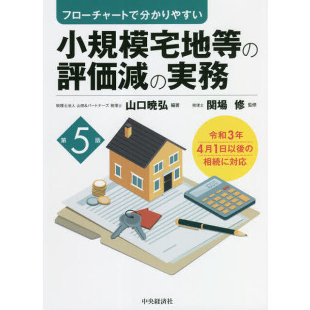 小規模宅地等の評価減の実務　フローチャートで分かりやすい「第５版」