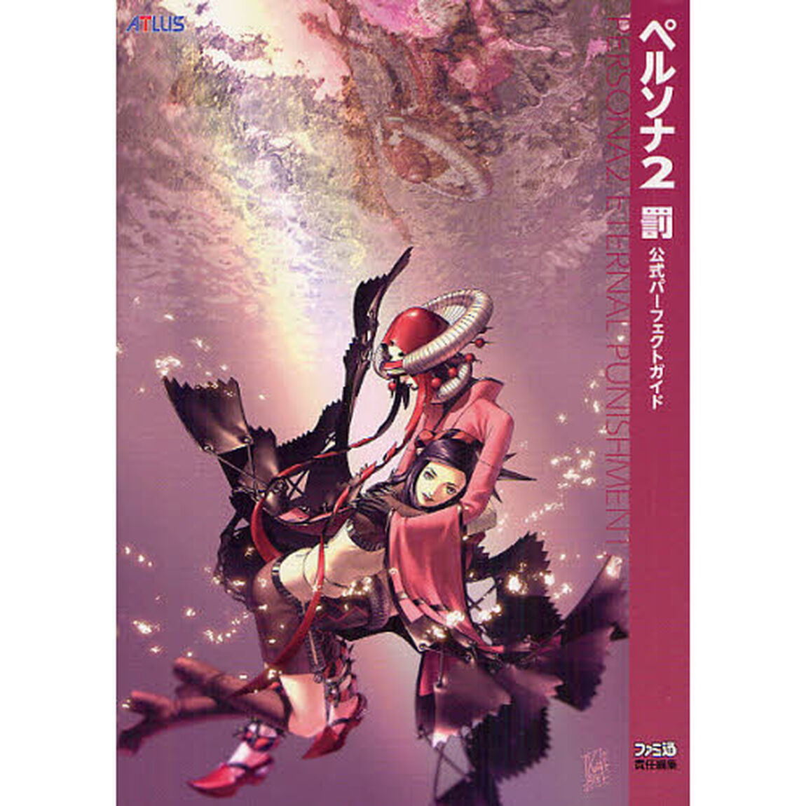 ペルソナ２罰公式パーフェクトガイド