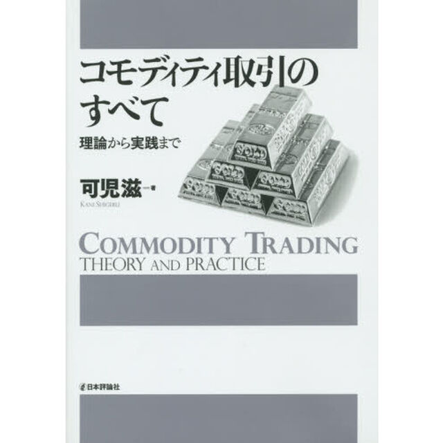 コモディティ取引のすべて　理論から実践まで