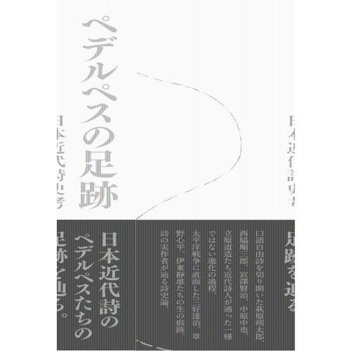 ペデルペスの足跡　日本近代詩史考
