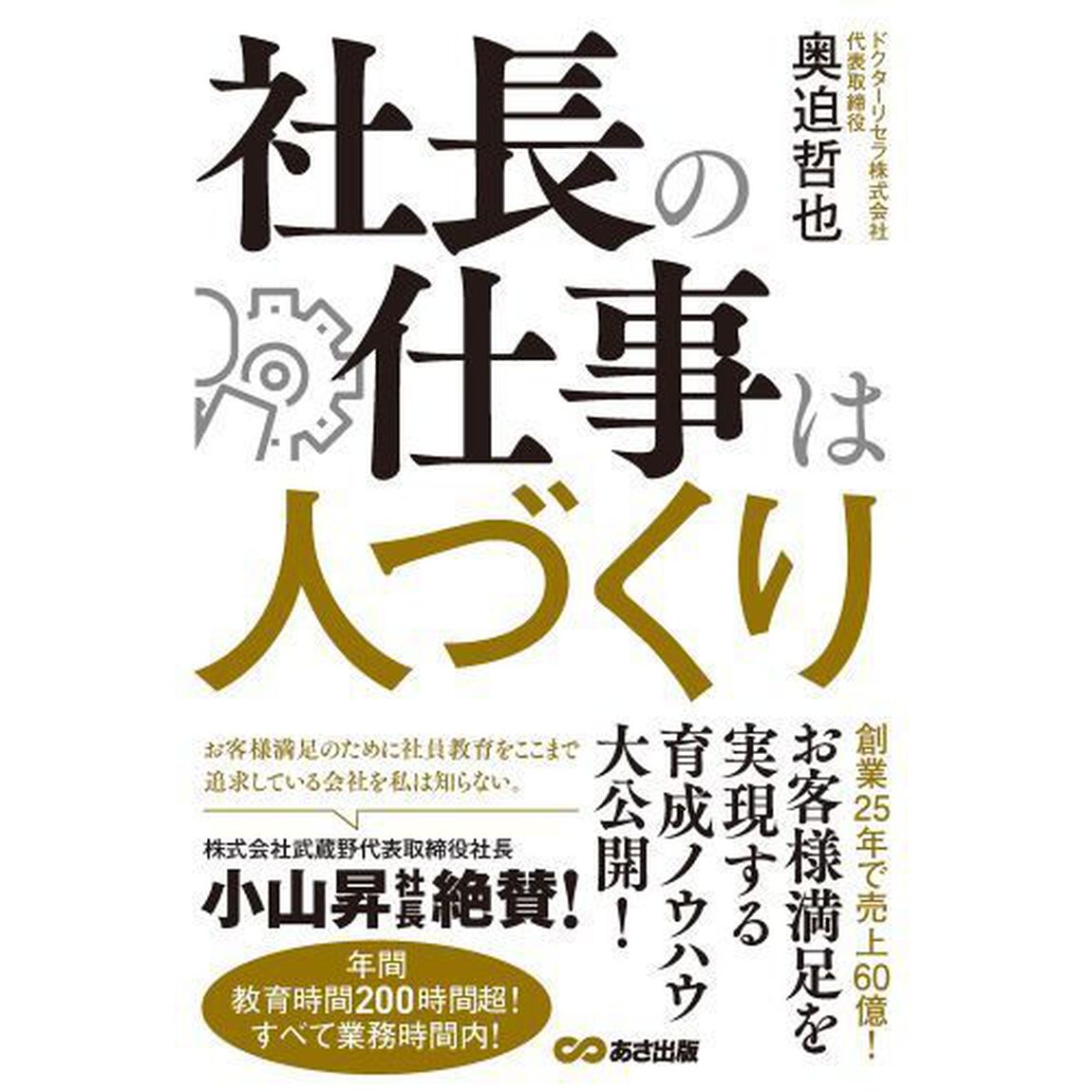 社長の仕事は人づくり