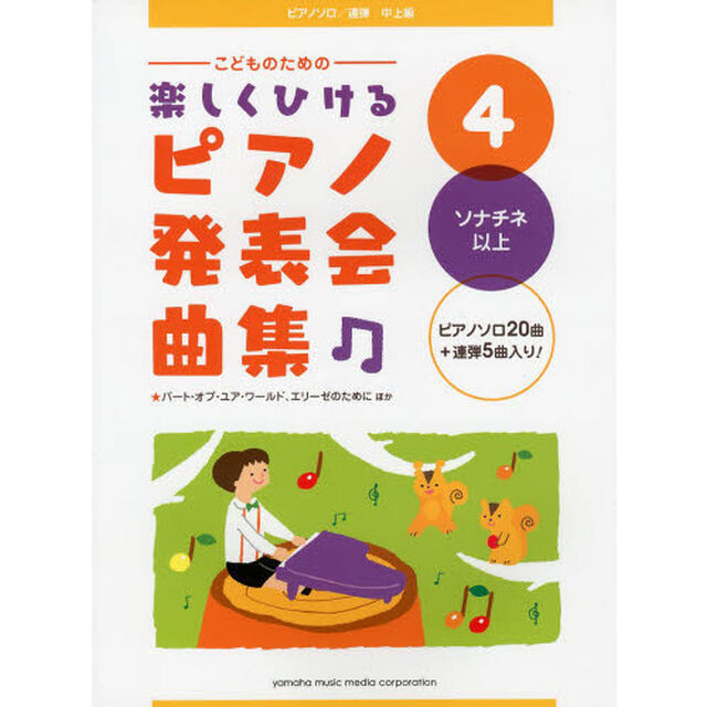 こどものための 楽しくひける ピアノ発表会曲集 4 ソナチネ以上「ソナチネ以上」