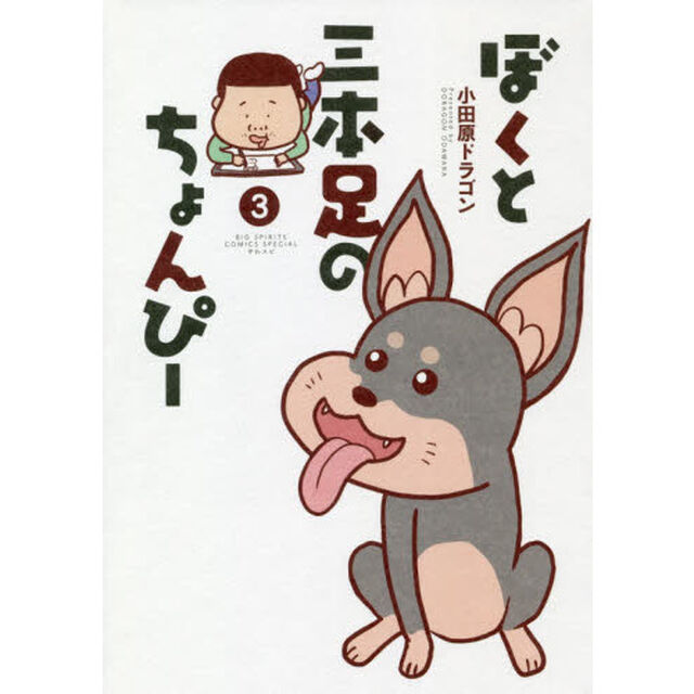 ぼくと三本足のちょんぴー　３