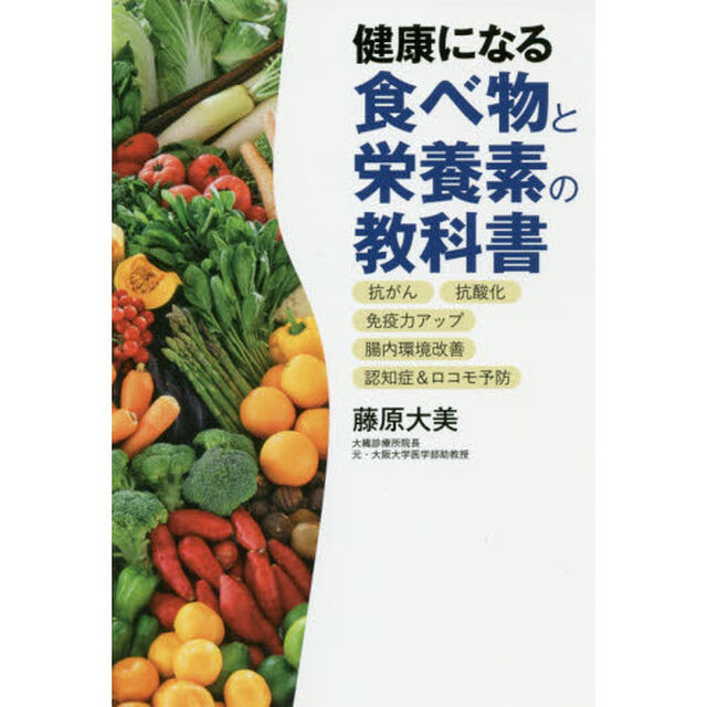 健康になる食べ物と栄養素の教科書　抗がん　抗酸化　免疫力アップ　腸内環境改善　認知症＆ロコモ予防