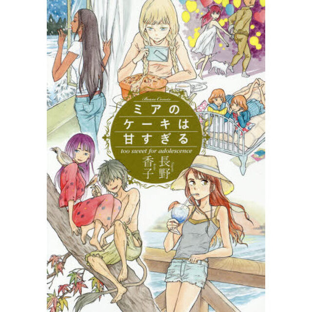 ミアのケーキは甘すぎる　ｔｏｏ　ｓｗｅｅｔ　ｆｏｒ　ａｄｏｌｅｓｃｅｎｃｅ