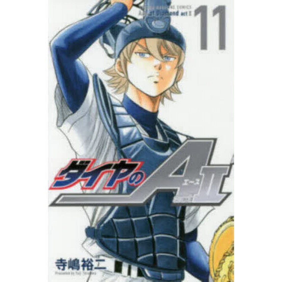 ダイヤのＡ　ａｃｔ　２　１１