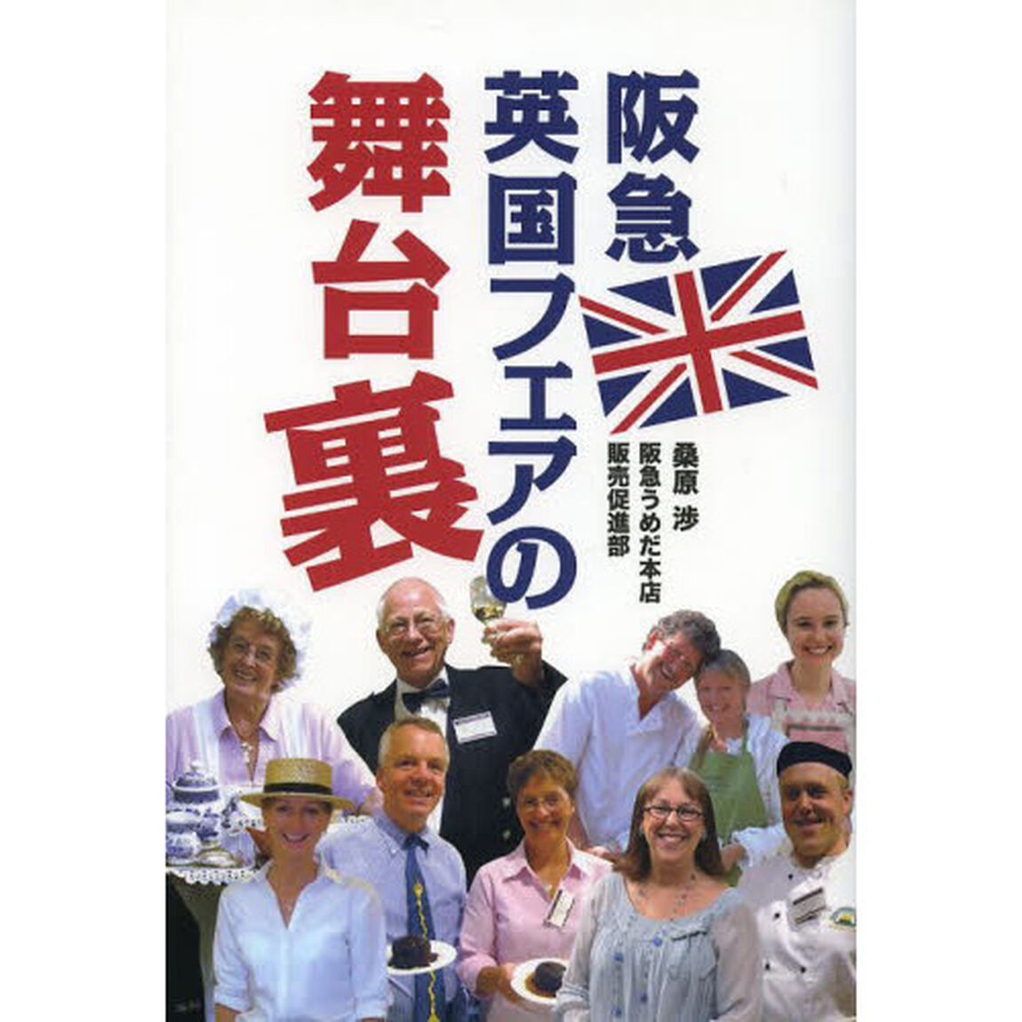 阪急英国フェアの舞台裏