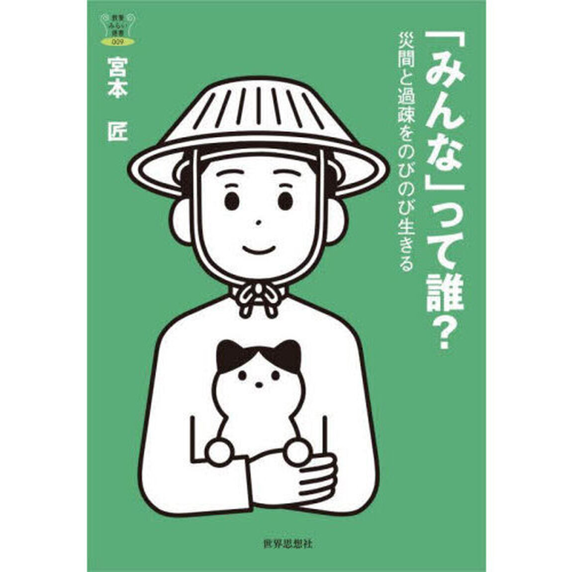 「みんな」って誰？　災間と過疎をのびのび生きる