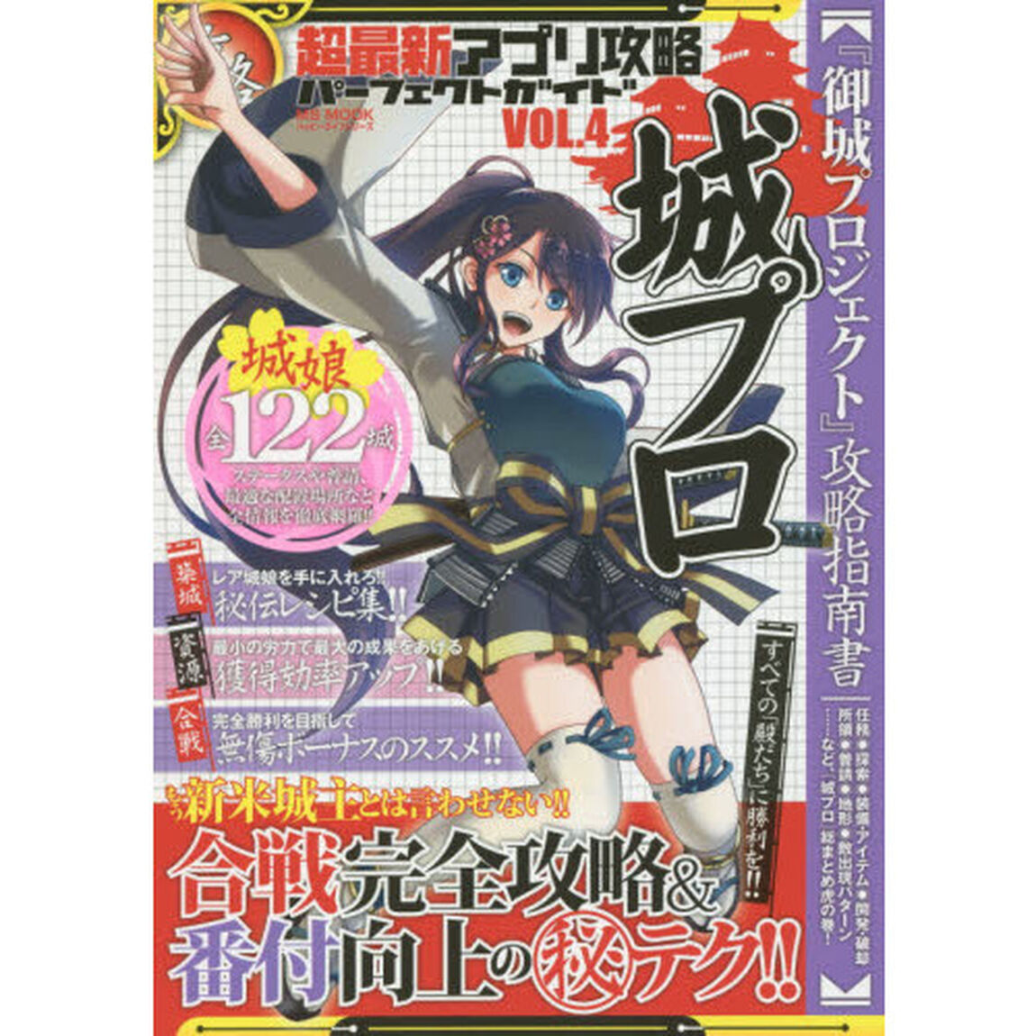 超最新アプリ攻略パーフェクトガイド　ＶＯＬ．４「城プロ『御城プロジェクト』攻略指南書」