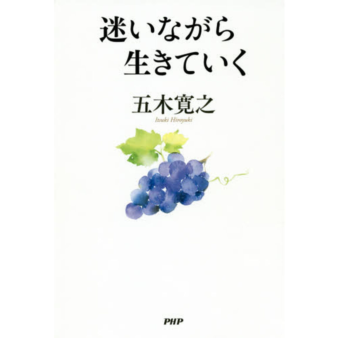 迷いながら生きていく
