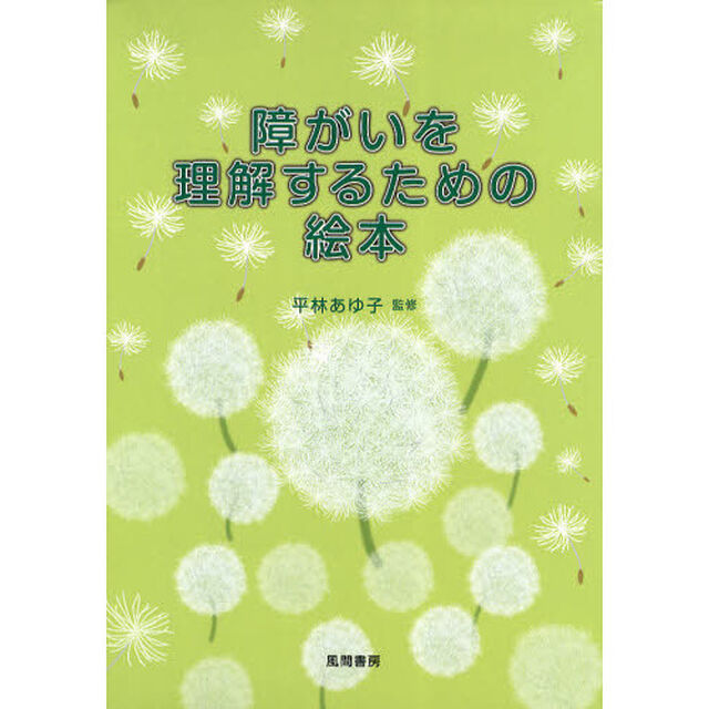 障がいを理解するための絵本　４巻セット