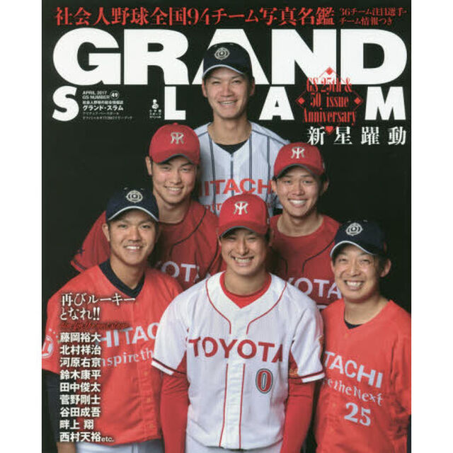 グランド・スラム　アマチュア・ベースボールオフィシャルガイド２０１７イヤーブック　ＮＯ．４９（２０１７ＡＰＲＩＬ）「社会人野球全国９４チーム写真選手名鑑／特別企画・新星躍動」