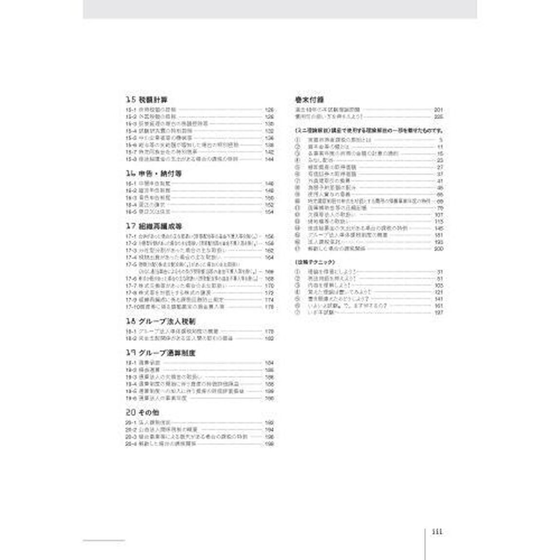税理士試験理論集法人税法　２０２５年度版