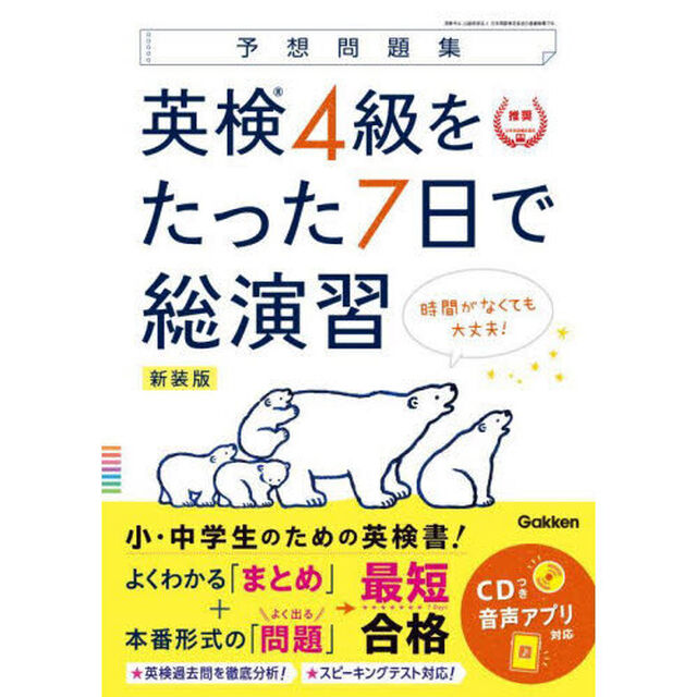 英検４級をたった７日で総演習　予想問題集　新装版