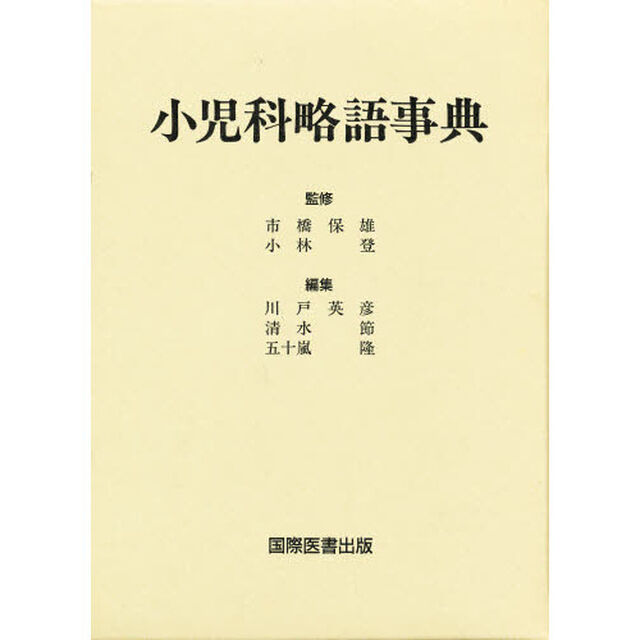 小児科略語事典