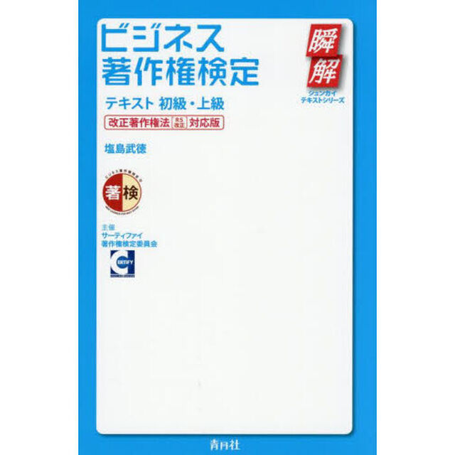 ビジネス著作権検定テキスト　初級・上級「改正著作権法〈Ｒ５改正〉対応版」