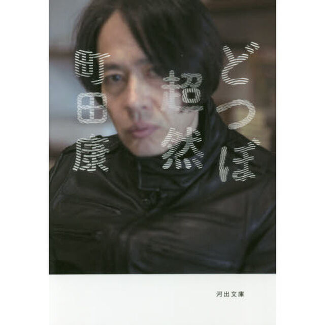 どつぼ超然