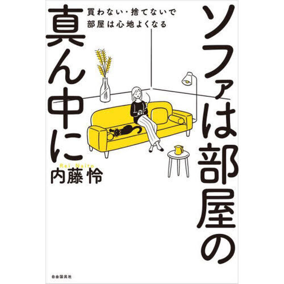 ソファは部屋の真ん中に　買わない・捨てないで部屋は心地よくなる