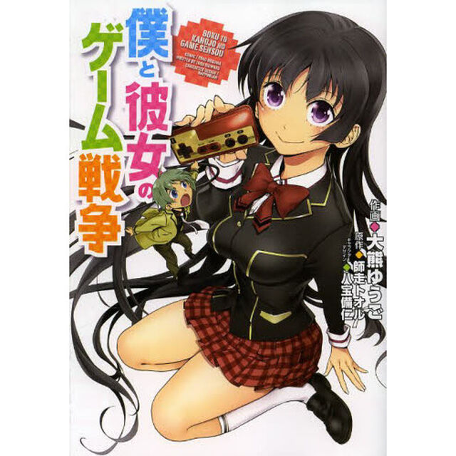 僕と彼女のゲーム戦争