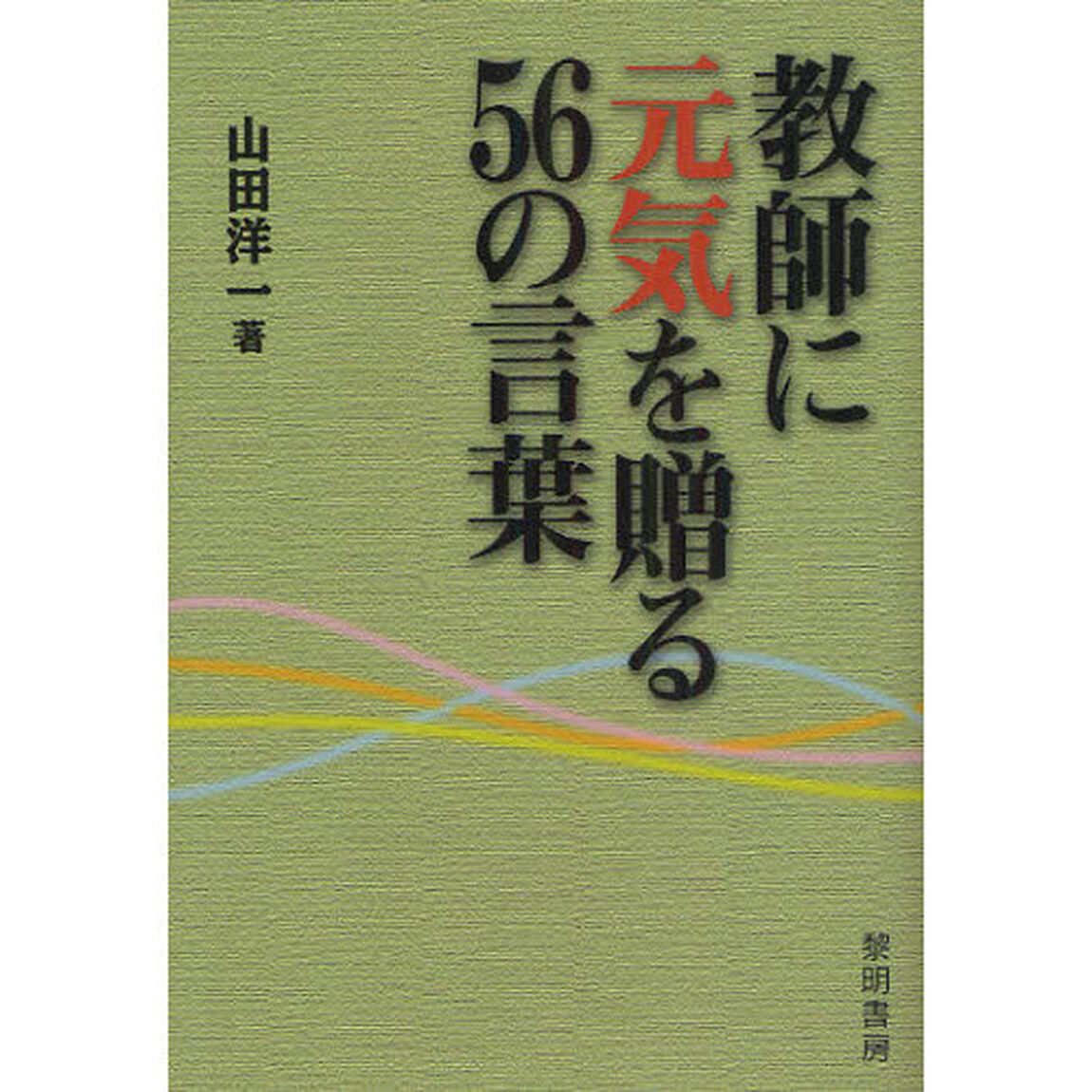 教師に元気を贈る５６の言葉
