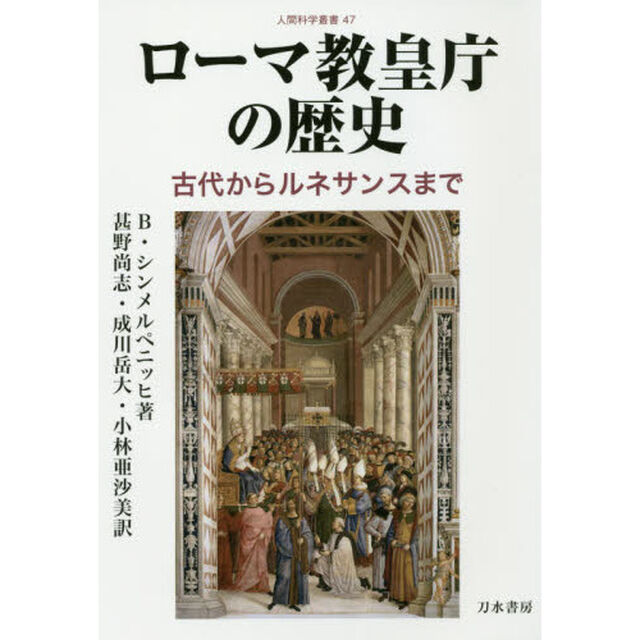 ローマ教皇庁の歴史　古代からルネサンスまで