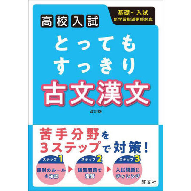 とってもすっきり古文漢文　高校入試「改訂版」