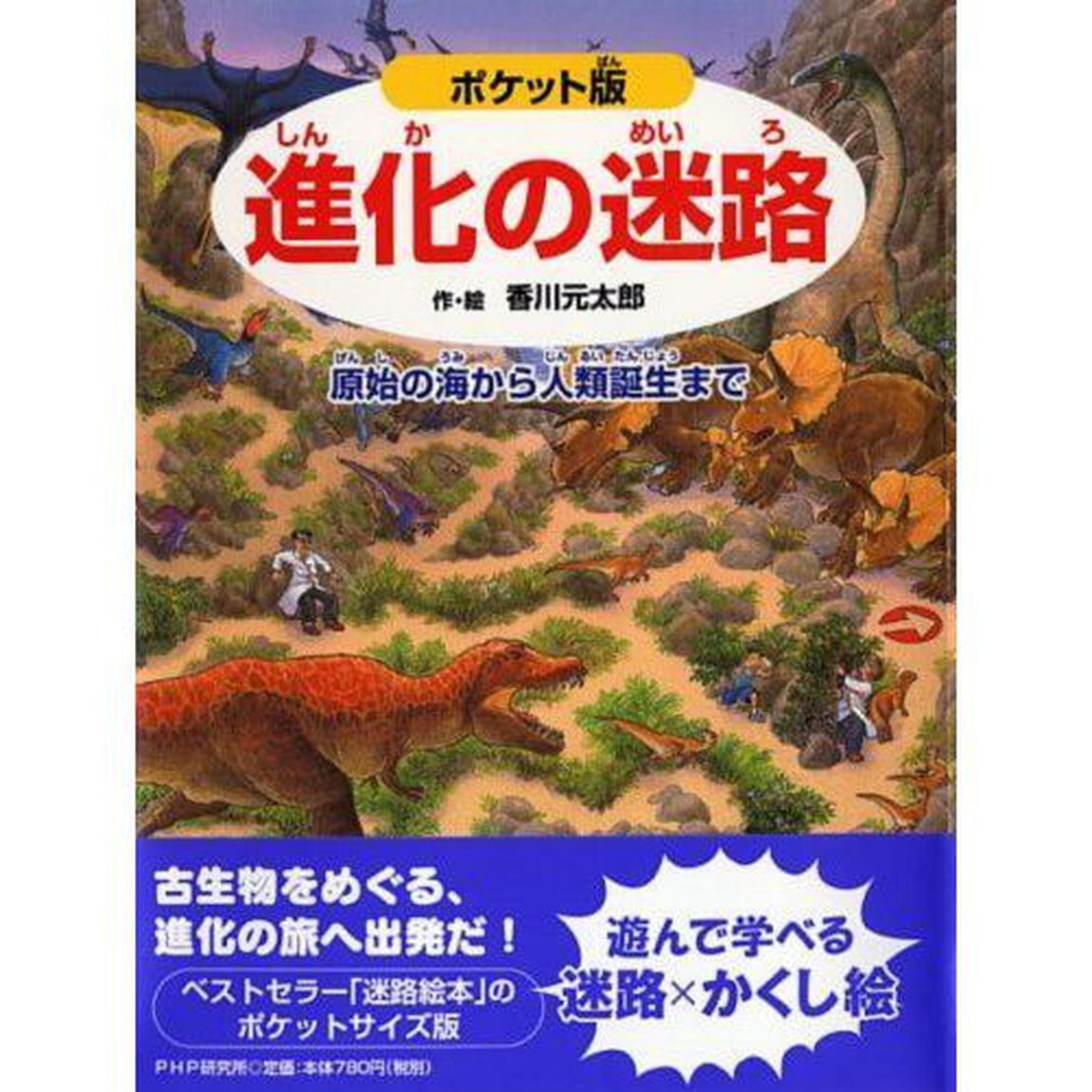 進化の迷路　原始の海から人類誕生まで「ポケット版」