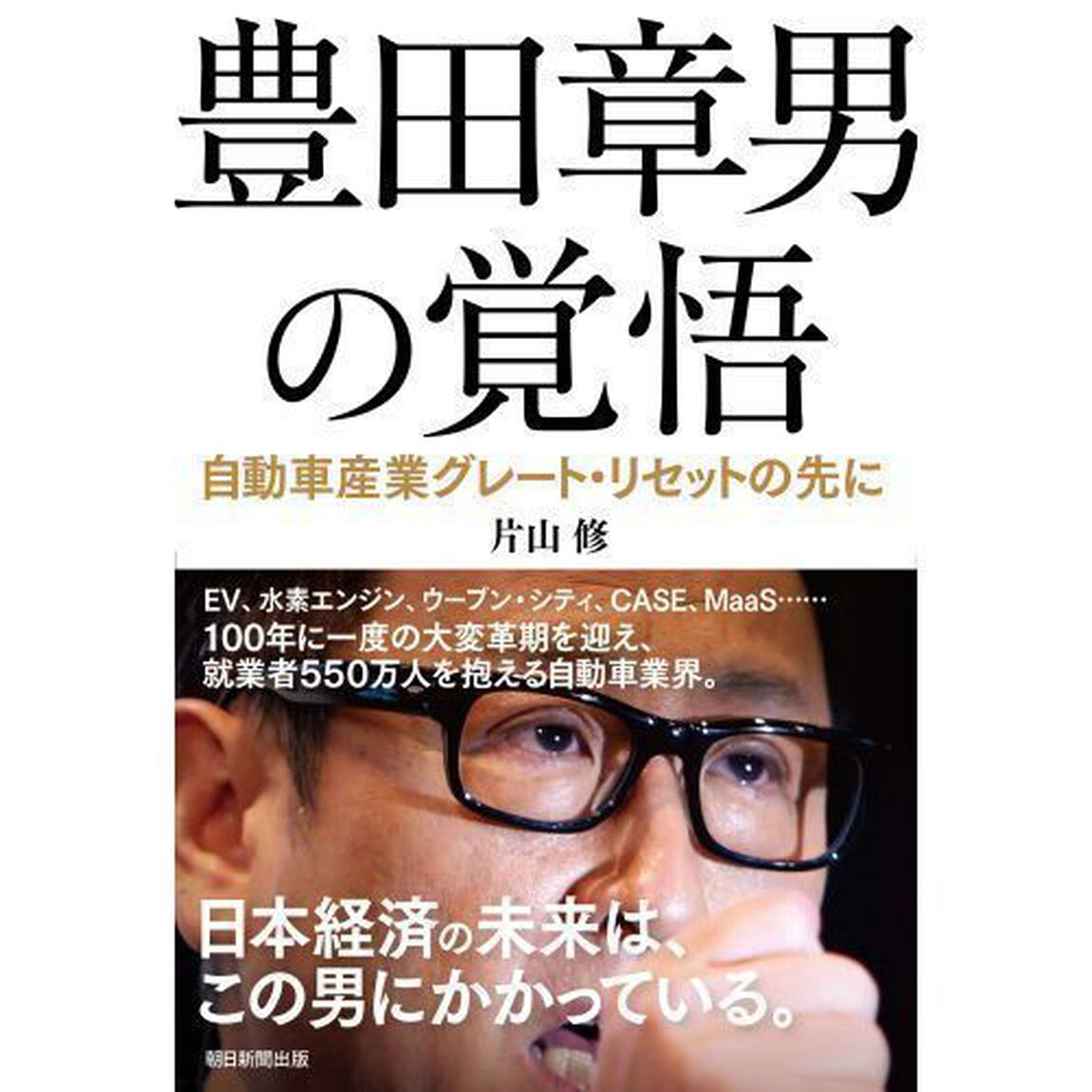 豊田章男の覚悟　自動車産業グレート・リセットの先に