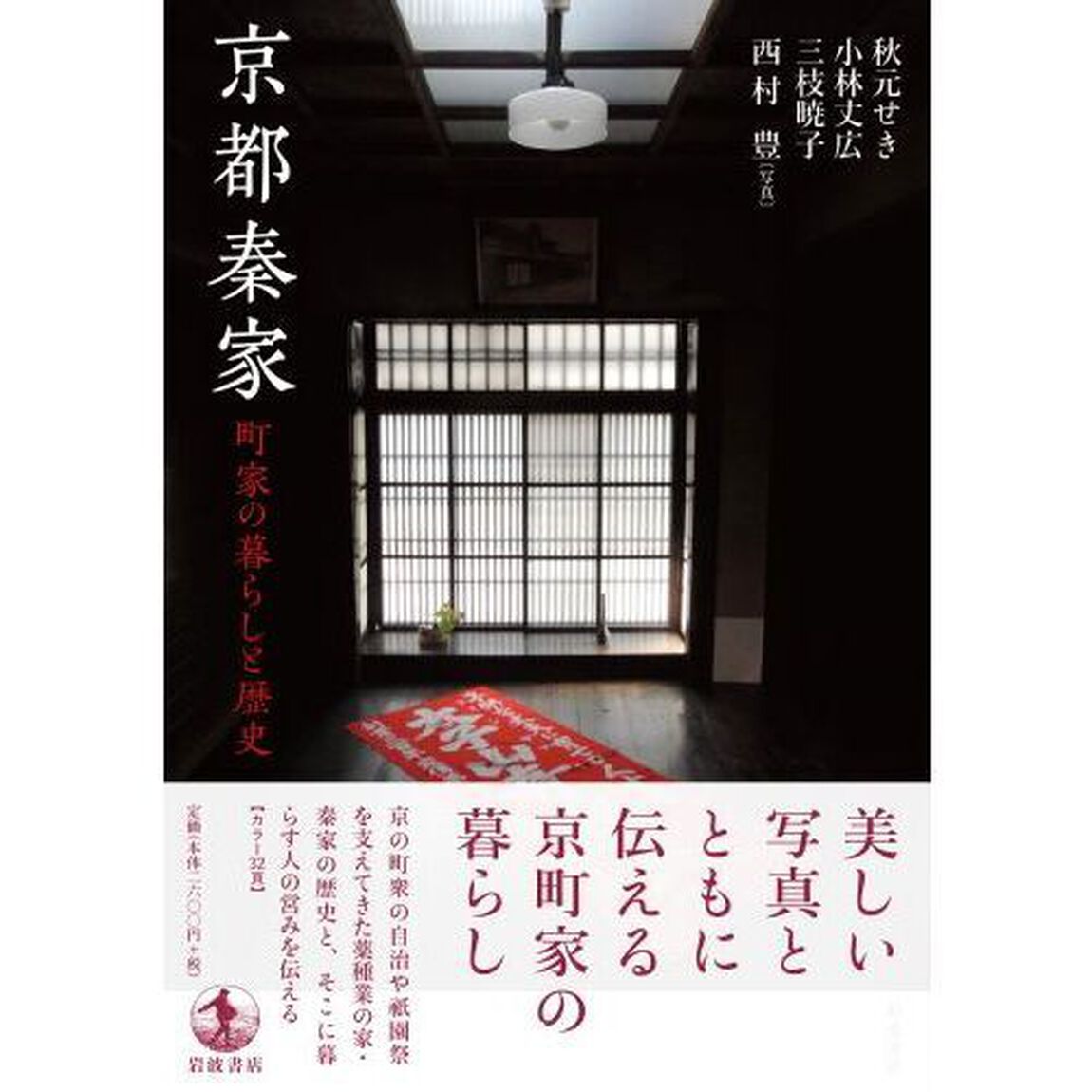 京都秦家　町家の暮らしと歴史