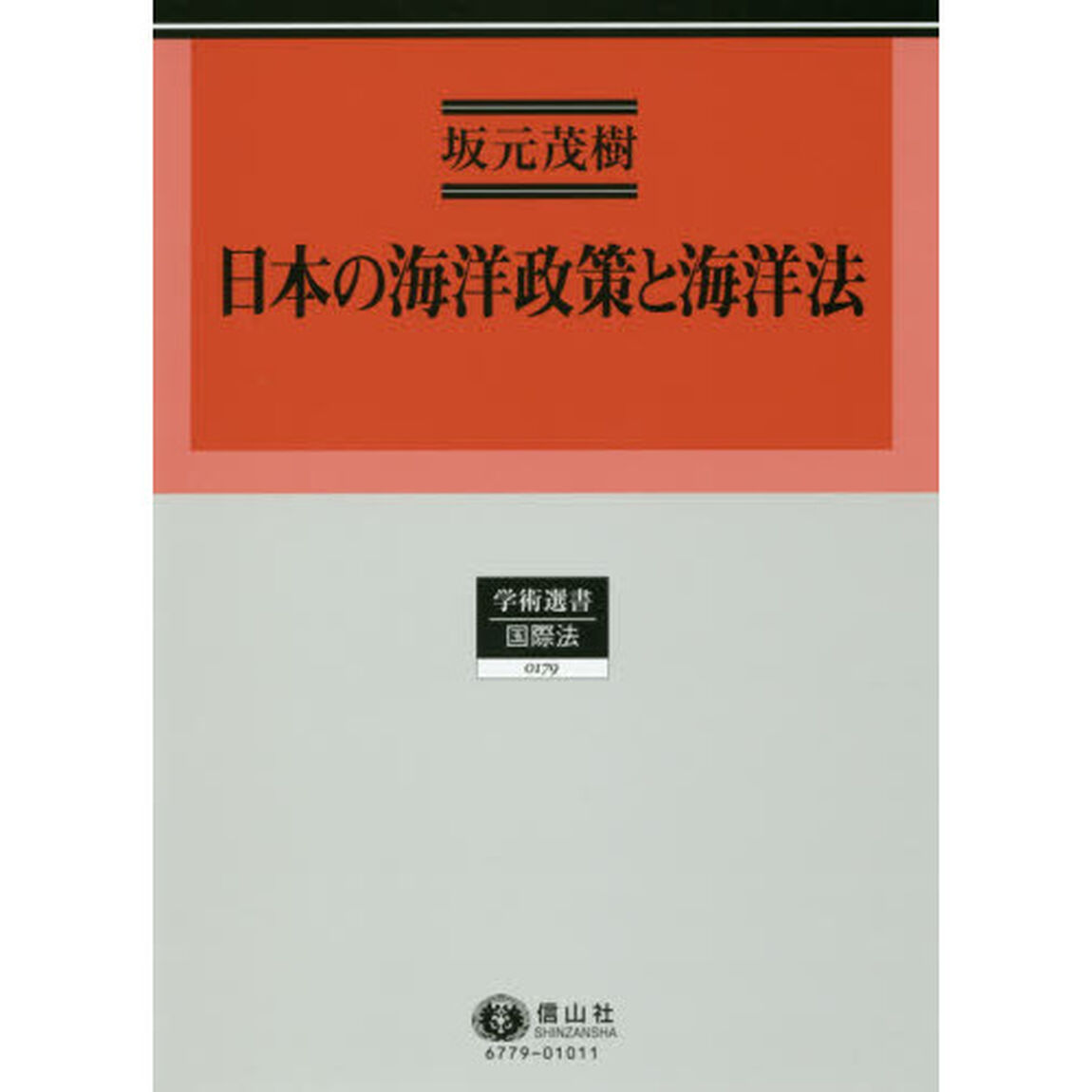 日本の海洋政策と海洋法