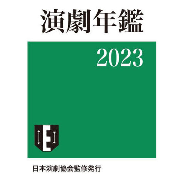 演劇年鑑　２０２３