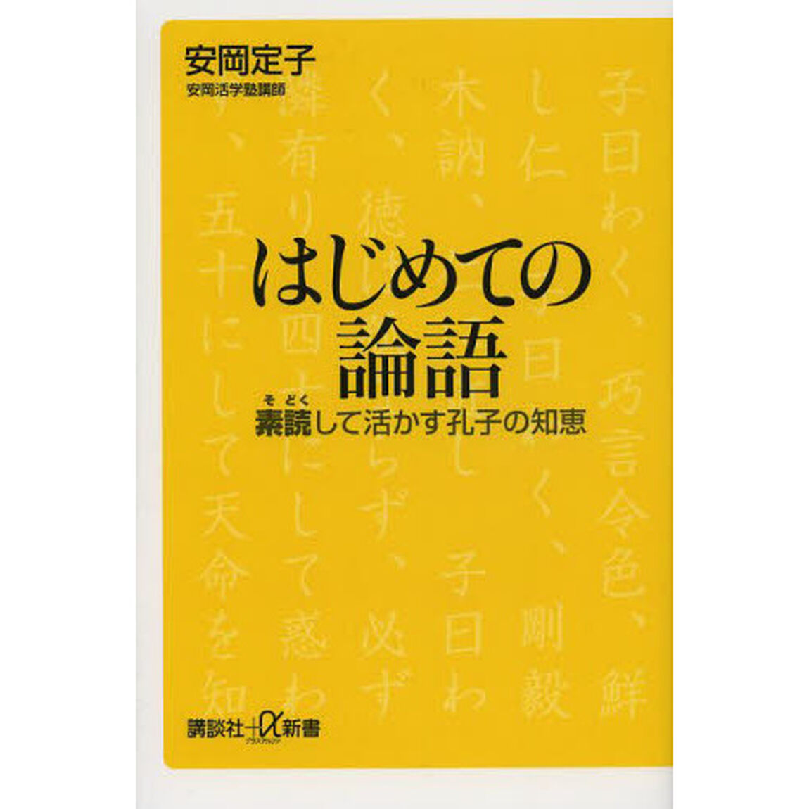 はじめての論語　素読して活かす孔子の知恵