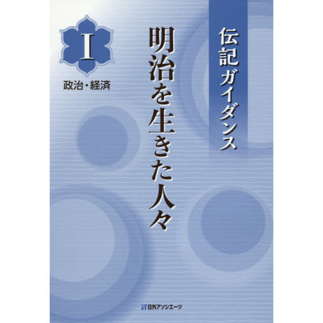 明治を生きた人々　１「政治・経済」