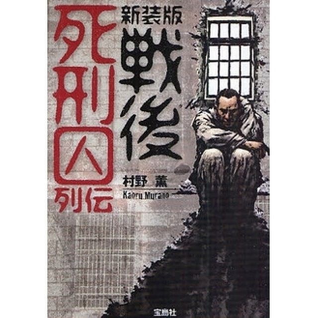 戦後死刑囚列伝　新装版