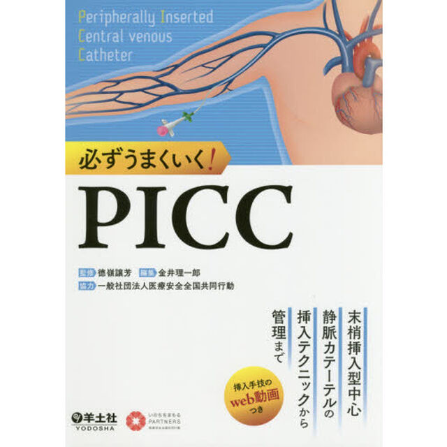 必ずうまくいく！ＰＩＣＣ　末梢挿入型中心静脈カテーテルの挿入テクニックから管理まで