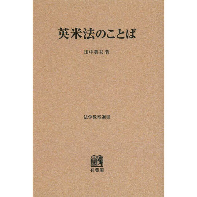 英米法のことば　オンデマンド版