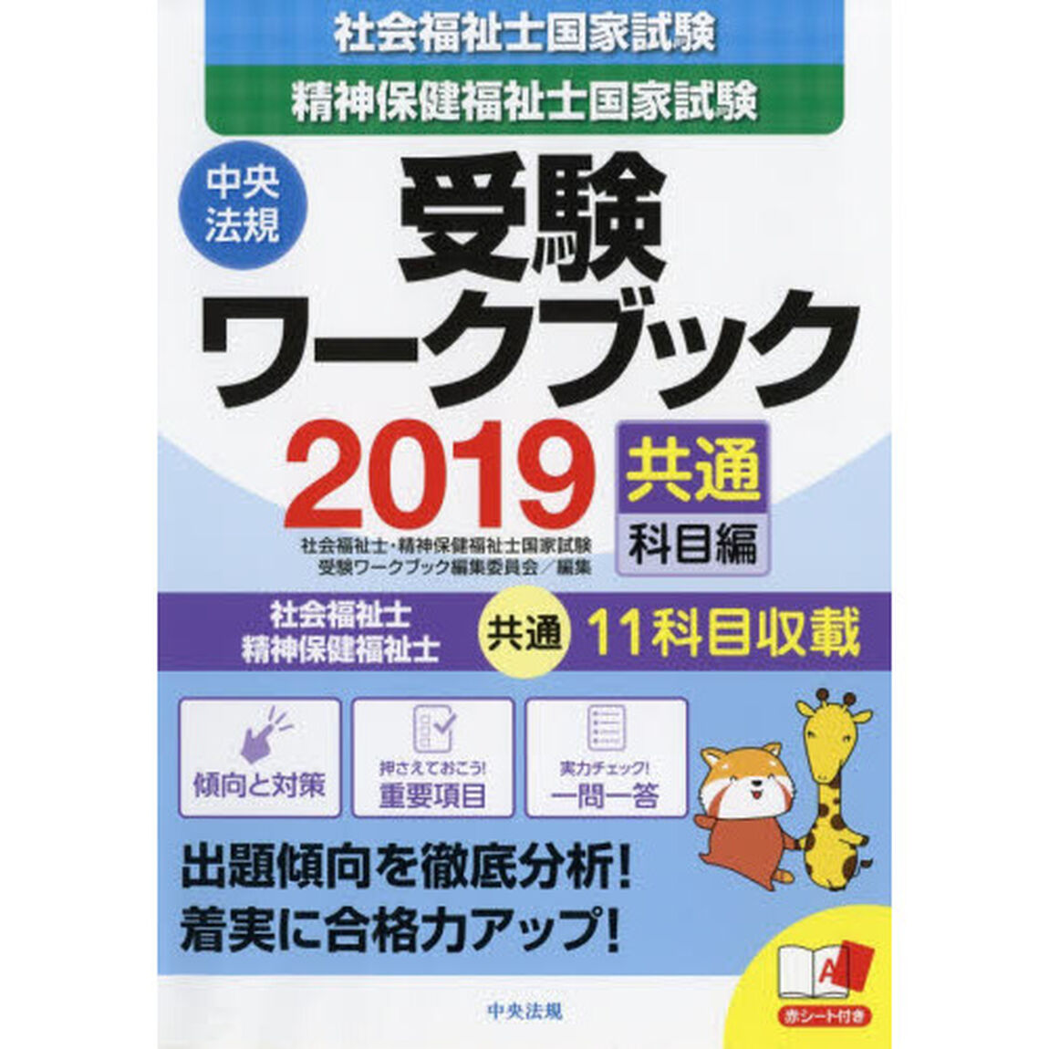 社会福祉士・精神保健福祉士国家試験受験ワークブック２０１９（共通科目編）