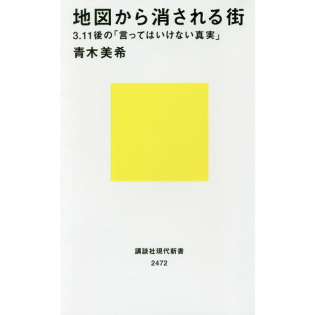 地図から消される街　３．１１後の「言ってはいけない真実」