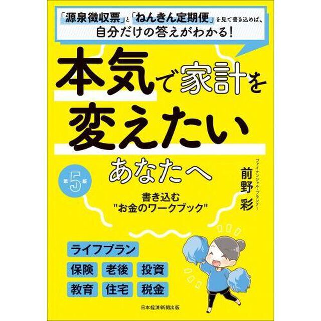 本気で家計を変えたいあなたへ　書き込む&ldquo;お金のワークブック&rdquo;　「源泉徴収票」と「ねんきん定期便」を見て書き込めば、自分だけの答えがわかる！「第５版」