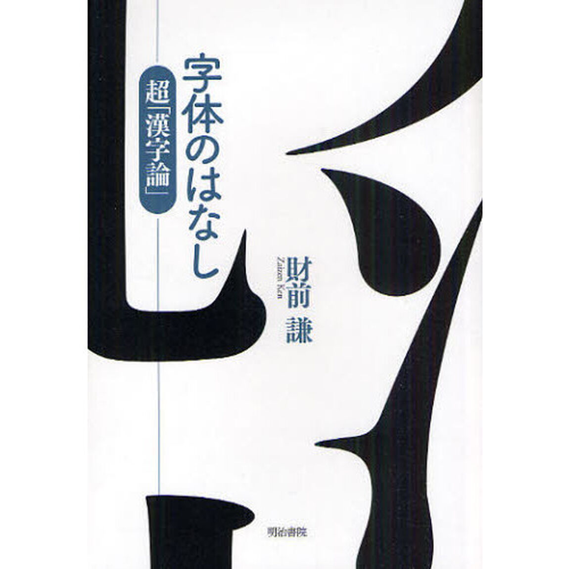 字体のはなし　超「漢字論」