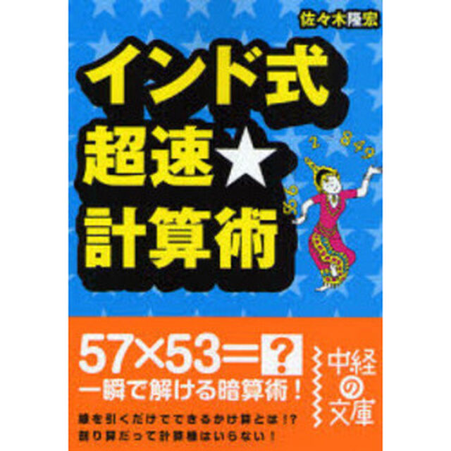 インド式超速★計算術