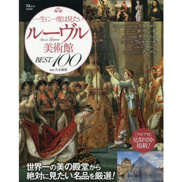 一生に一度は見たい ルーヴル美術館BEST 100 (TJMOOK)
