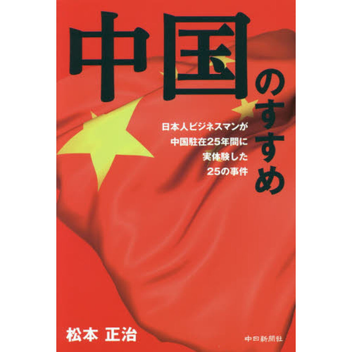 中国のすすめ　日本人ビジネスマンが中国駐在２５年間に実体験した２５の事件