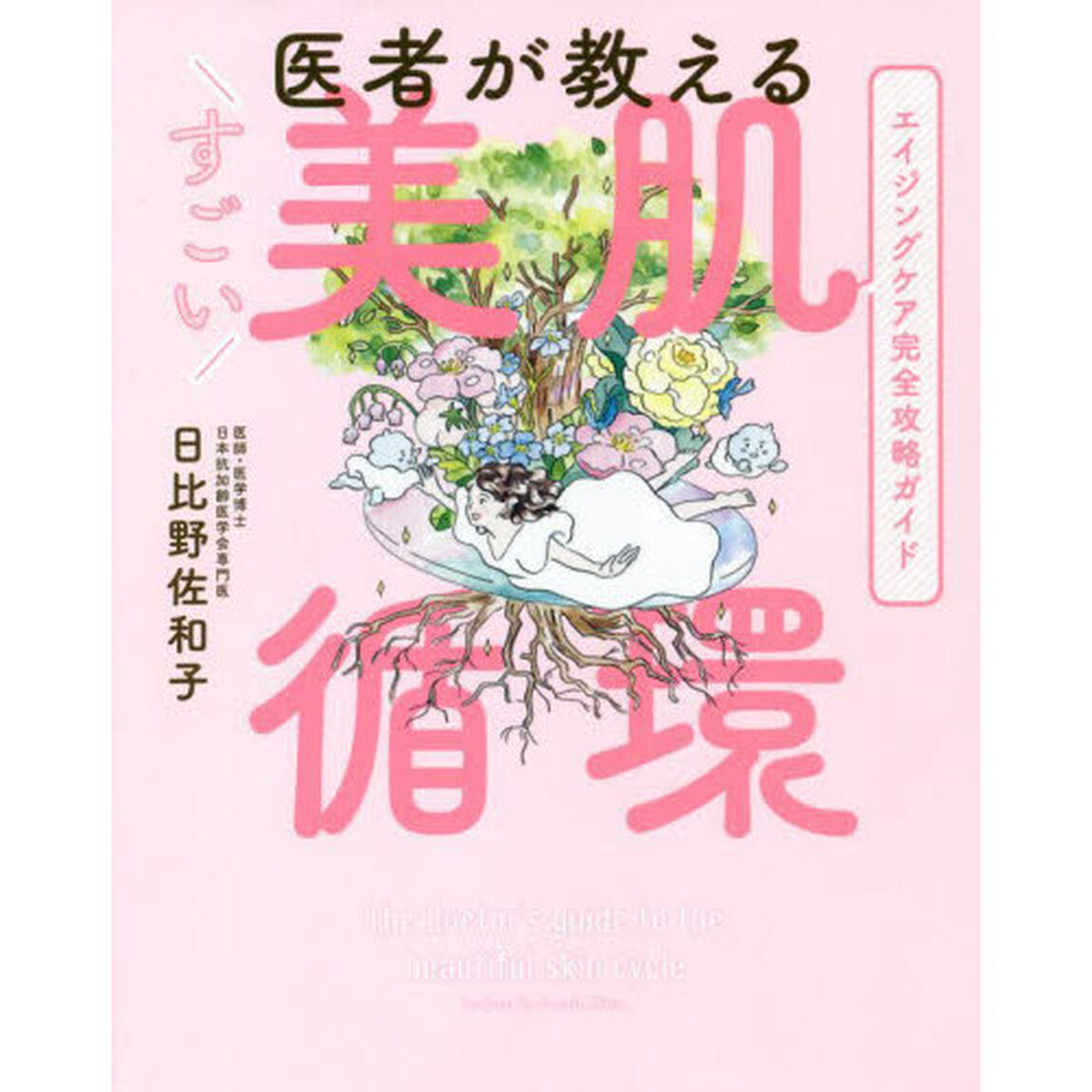 医者が教えるすごい美肌循環
