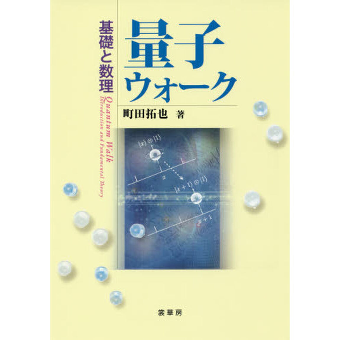 量子ウォーク　基礎と数理