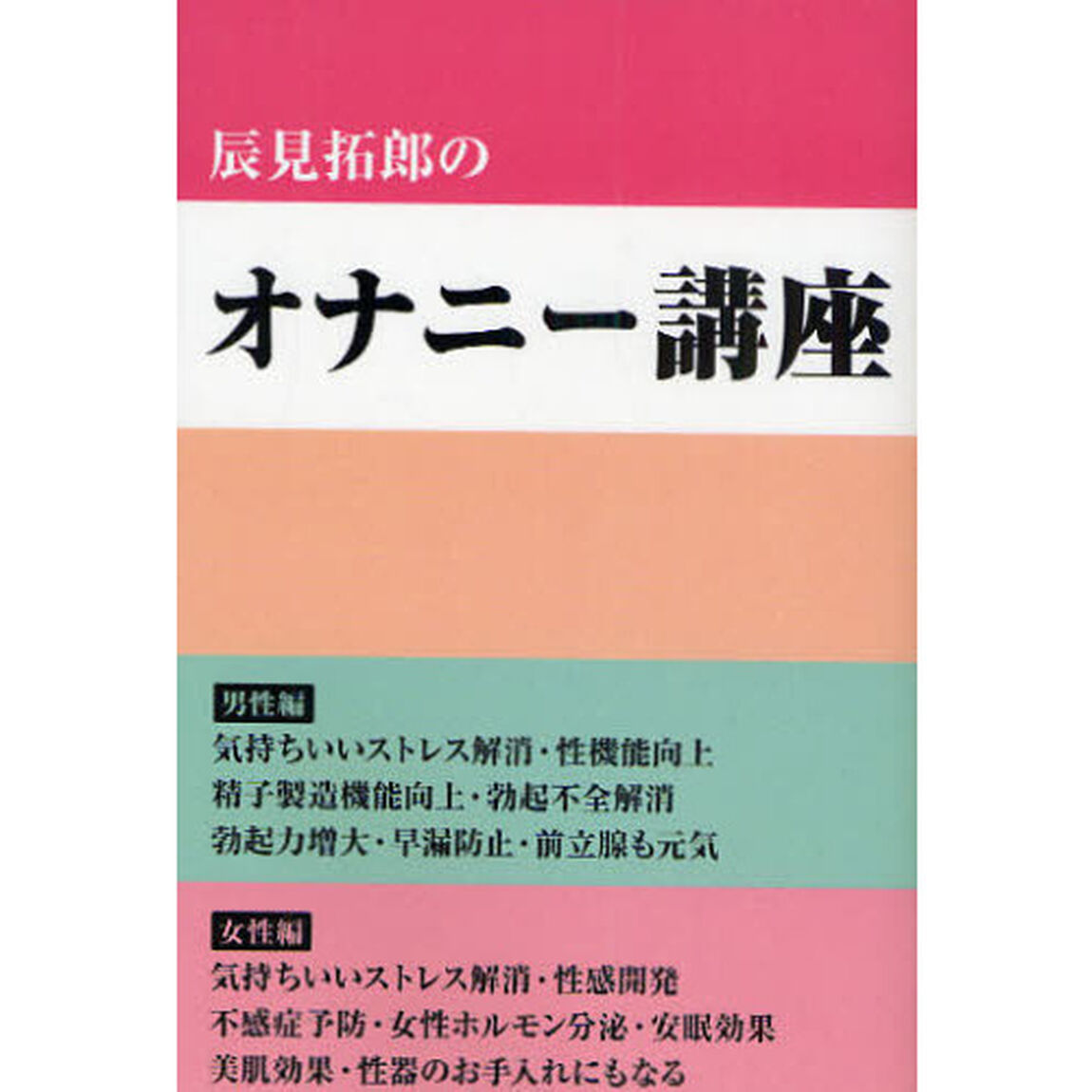 辰見拓郎のオナニー講座