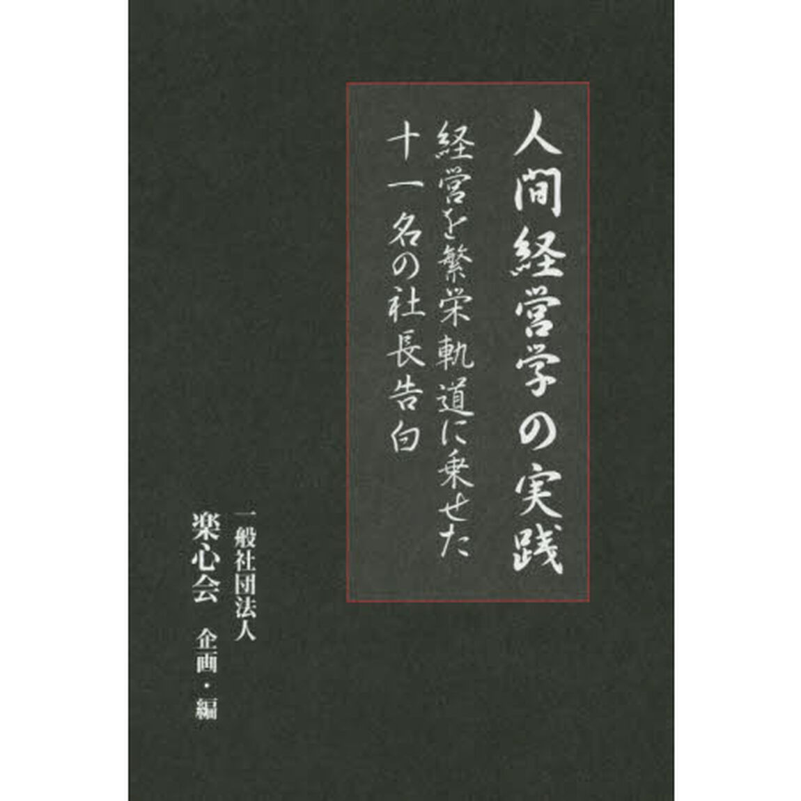 人間経営学の実践　経営を繁栄軌道に乗せた十一名の社長告白