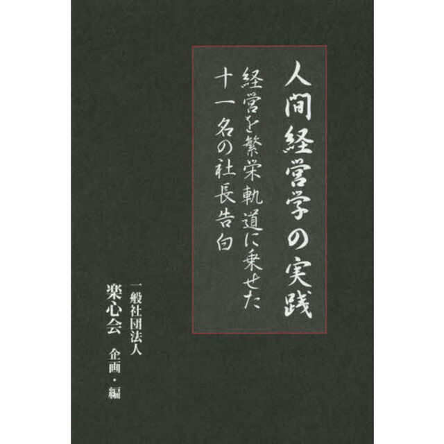 人間経営学の実践　経営を繁栄軌道に乗せた十一名の社長告白