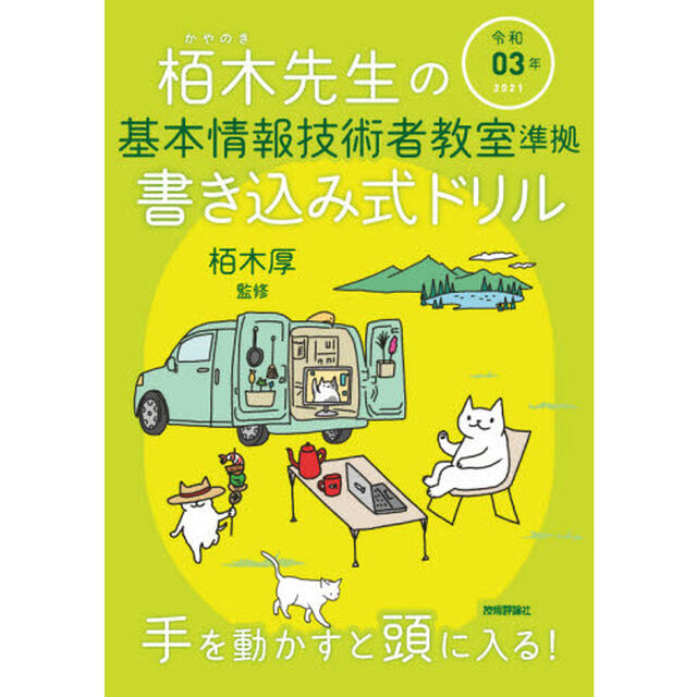 栢木先生の基本情報技術者教室準拠書き込み式ドリル　令和０３年